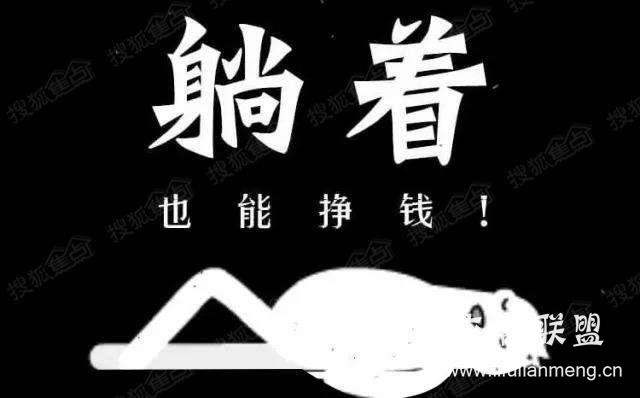 做立富联盟可以赚到钱吗？