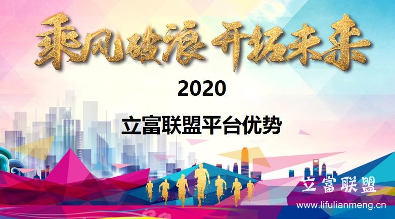 为什么选择立富联盟？立富联盟有什么优势？