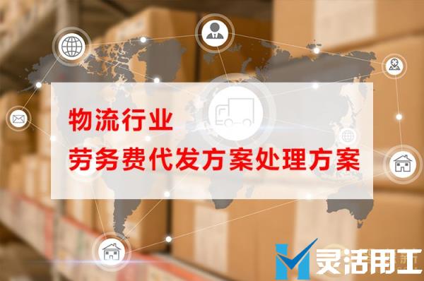 物流行业劳务费代发方案处理方案