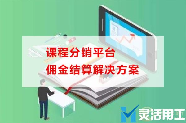 课程分销平台佣金结算解决方案(课程分销平台如何搭建)