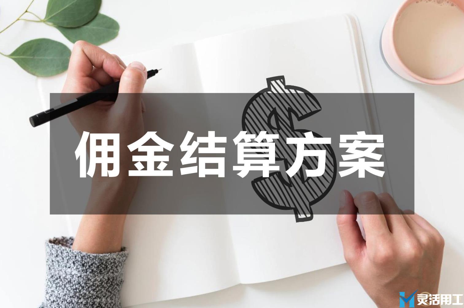 网约车佣金发放平台解决方案(抖音小黄车佣金怎么算)