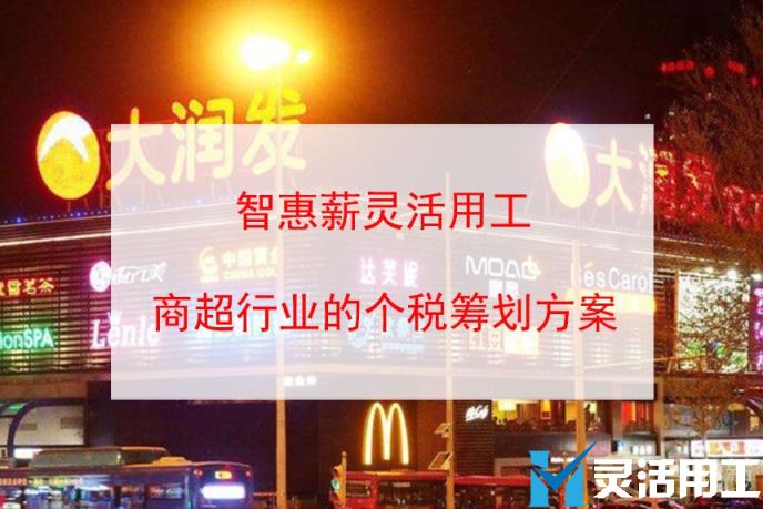 商超行业灵活用工佣金结算方案(零售商超灵活用工)