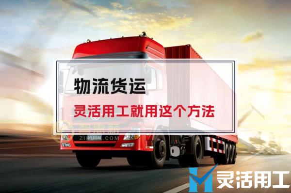 物流货运灵活用工就用这个方法(物流运输平台灵活用工有哪些问题)