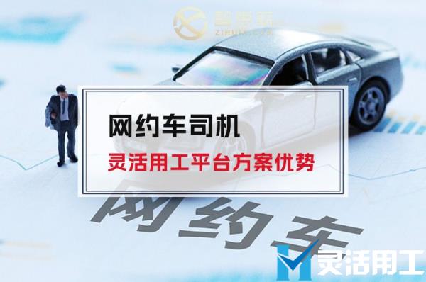 网约车司机灵活用工平台方案优势(网约车司机灵活用工平台方案优势分析)