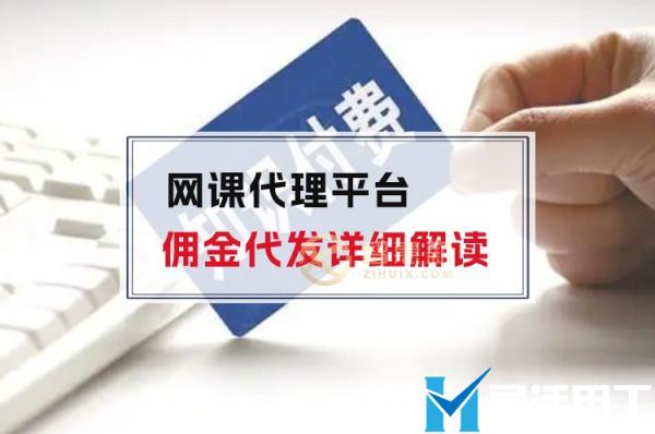 网课代理平台佣金代发详细解读
