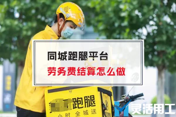 同城跑腿平台劳务费结算怎么做(跑腿平台怎么缴税)