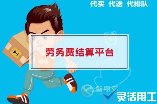 同城跑腿平台劳务费结算怎么做(跑腿平台怎么缴税)