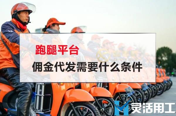 跑腿平台佣金代发需要什么条件(跑腿服务平台开发)