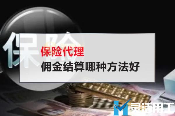 保险代理佣金结算哪种方法好(结算审核方法有哪些)