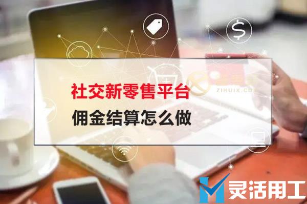 社交新零售平台佣金结算怎么做(社交新零售平台佣金结算怎么做账)