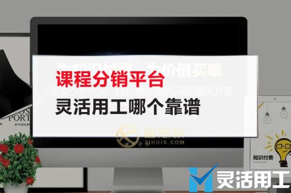 课程分销平台灵活用工哪个靠谱(课程分销代理平台哪个好)