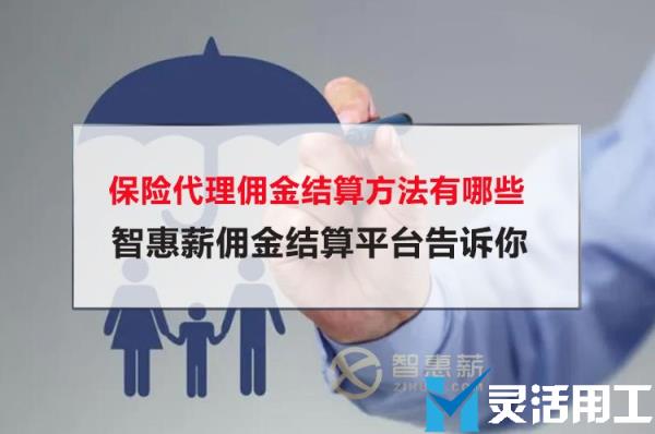 保险代理佣金结算方法有哪些？京灵财税灵活用工平台佣金结算平台告诉你