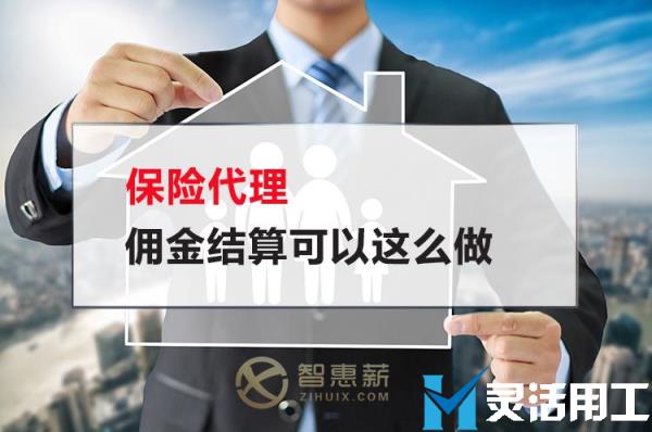 保险代理佣金结算可以这么做(保险经纪佣金结算可以怎么做)