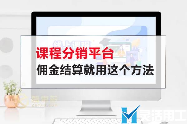 课程分销平台佣金结算就用这个方法(付费课程推广佣金)