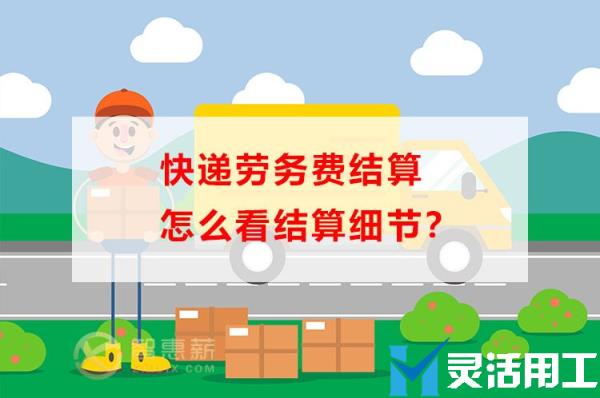 快递劳务费结算怎么看结算细节？(快递承包工资怎么算的呀)