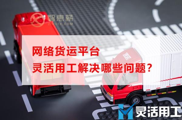 网络货运平台灵活用工解决哪些问题？