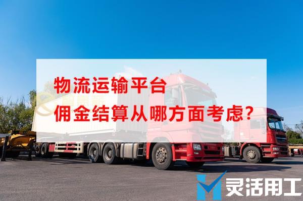 物流运输平台佣金结算从哪方面考虑？