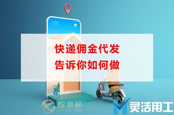 快递佣金代发告诉你如何做(如何做快递代收代发业务)