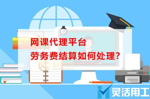 网课代理平台劳务费结算如何处理？