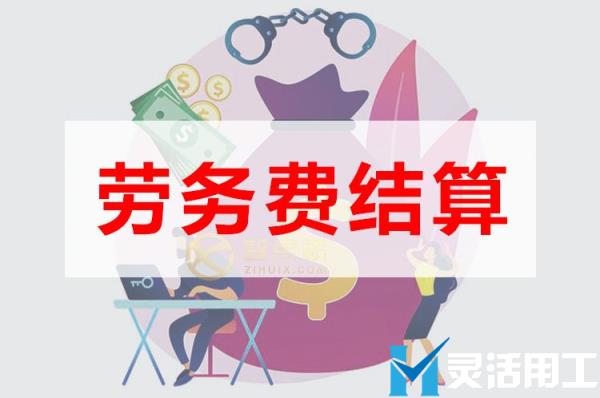 网课代理平台劳务费结算如何处理？