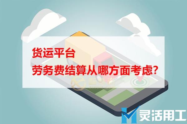 货运平台劳务费结算从哪方面考虑？(运输服务算不算劳务)