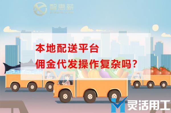 本地配送平台佣金代发操作复杂吗？