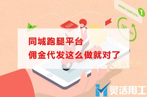 同城跑腿平台佣金代发这么做就对了(美团同城跑腿多少钱一单)