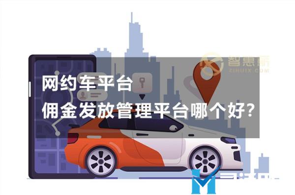 网约车平台佣金发放管理平台哪个好？