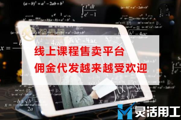 线上课程售卖平台佣金代发越来越受欢迎