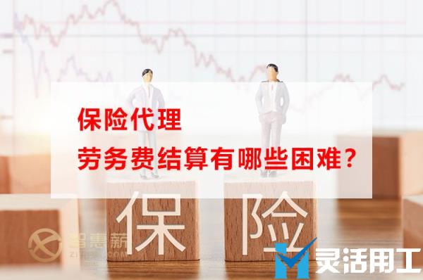 保险代理劳务费结算有哪些困难？(保险代理劳务报酬)
