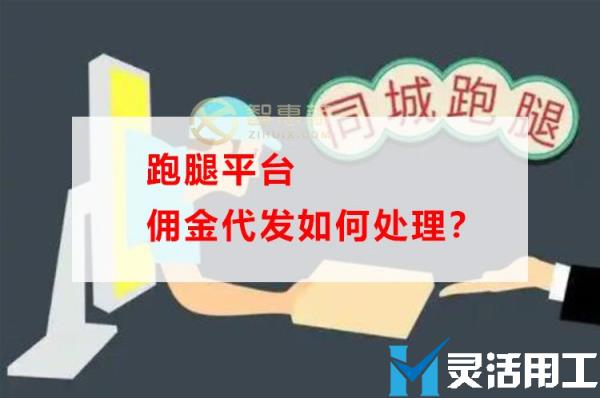 跑腿平台佣金代发如何处理？(跑腿代买怎么操作)