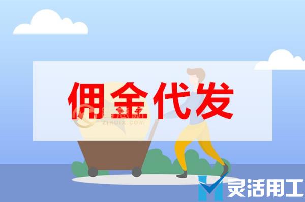 跑腿平台佣金代发如何处理？(跑腿代买怎么操作)