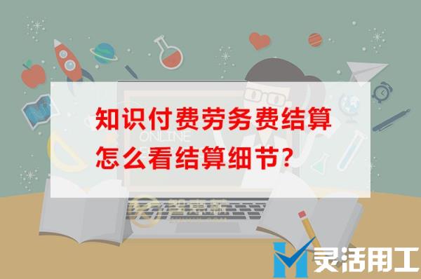 知识付费劳务费结算怎么看结算细节(劳务费结算证明)