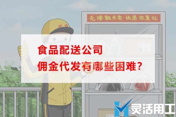 食品配送公司佣金代发有哪些困难？