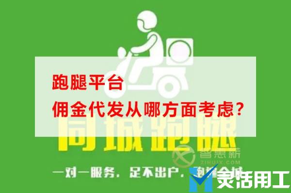跑腿平台佣金代发从哪方面考虑？(跑腿平台收入都设置好了吗)