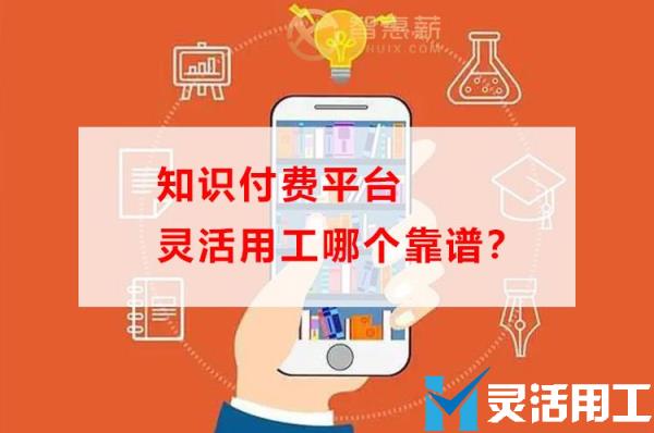 知识付费平台灵活用工哪个靠谱？(2022知识付费平台排行榜)