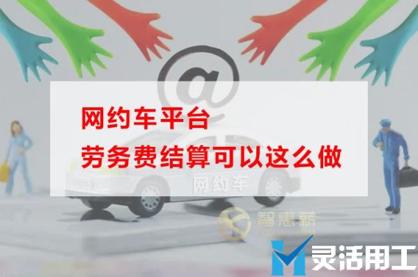 网约车平台劳务费结算可以这么做(网约车工资怎么结算的)