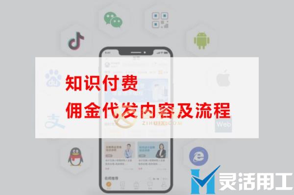 知识付费佣金代发内容及流程(知识付费招代理)