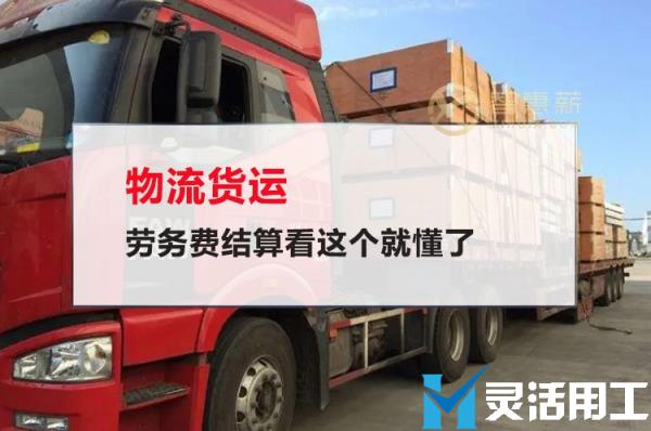物流货运劳务费结算看这个就懂了(劳务运输费)