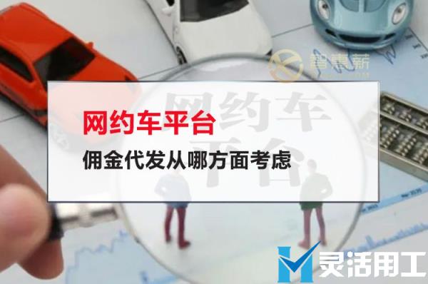 网约车平台佣金代发从哪方面考虑(网约车佣金是多少)