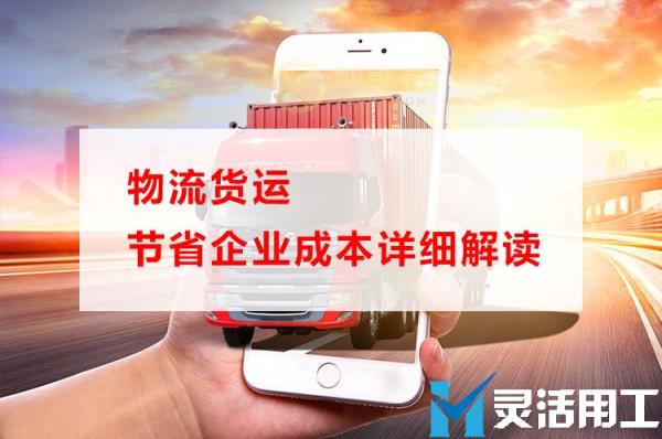 物流货运节省企业成本详细解读(佛山易运物流基地各货运详细)