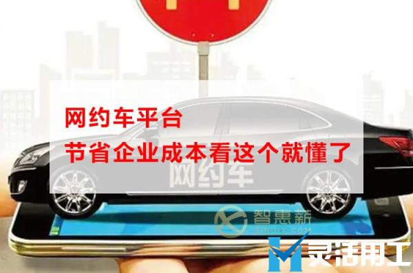 网约车平台节省企业成本看这个就懂了