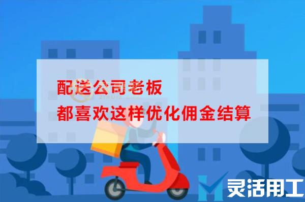 配送公司老板都喜欢这样优化佣金结算