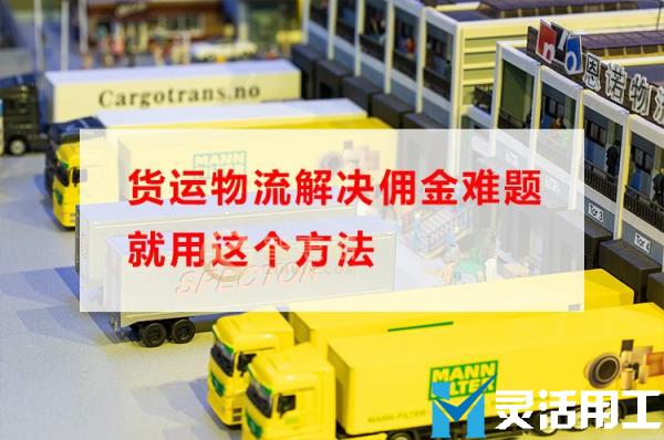 货运物流解决佣金难题就用这个方法(物流价格表整理)