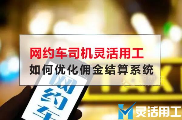 网约车司机灵活用工如何优化佣金结算