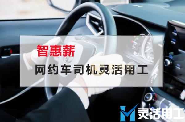 网约车司机灵活用工如何优化佣金结算