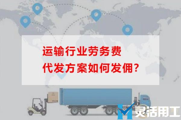 运输行业劳务费代发方案如何发佣？(运输行业成本费用比例)