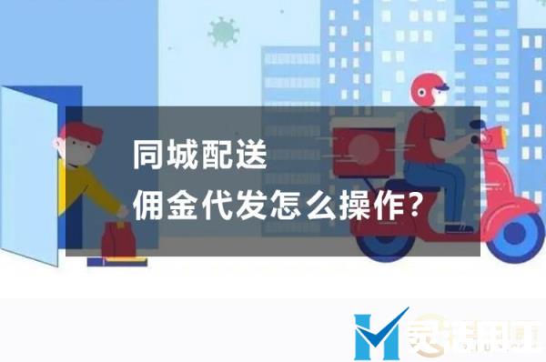 同城配送佣金代发怎么操作？(同城配送的平台怎么做账)