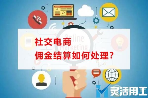 社交电商佣金结算如何处理？(社交电商佣金如何解决)