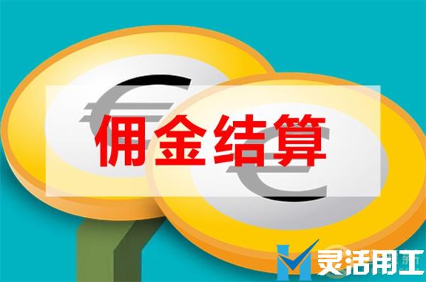 社交电商佣金结算如何处理？(社交电商佣金如何解决)